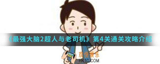 最强大脑2超人与老司机第4关怎么通关_第4关通关攻略