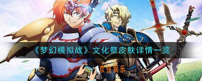 梦幻模拟战文化祭皮肤怎么获得_文化祭皮肤详情一览