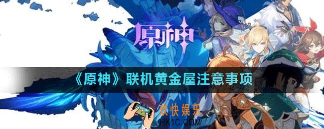 原神联机原神黄金屋过关需要注意什么_联机黄金屋注意事项