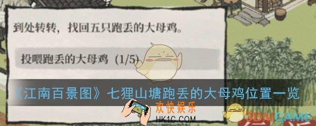 江南百景图大母鸡在哪_七狸山塘跑丢的5只大母鸡位置一览
