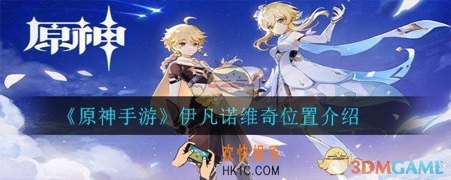 原神伊凡诺维奇在哪里_伊凡诺维奇位置介绍