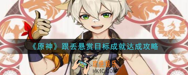 原神跟丢悬赏目标成就怎么完成_跟丢悬赏目标成就达成攻略