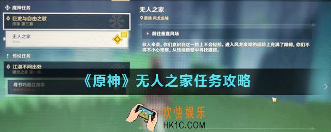 原神无人之家任务怎么做_无人之家任务攻略