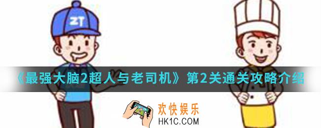 最强大脑2超人与老司机第2关怎么通关_第2关通关攻略