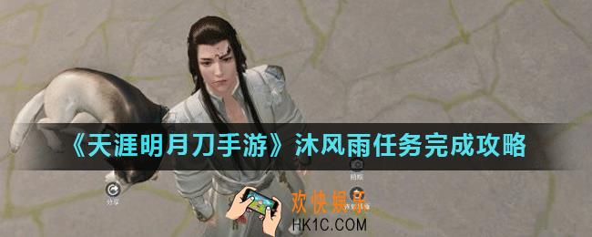 天涯明月刀手游沐风雨任务怎么触发_沐风雨任务完成攻略
