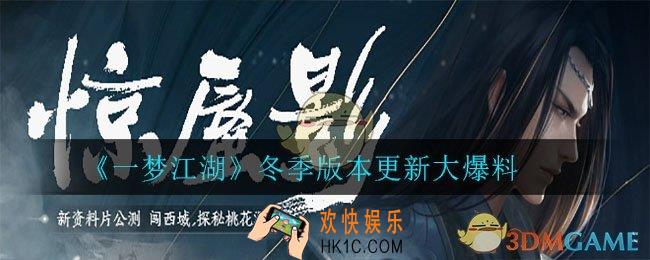 一梦江湖季版本会更新什么_冬季版本更新大爆料