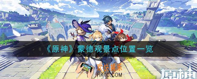 原神蒙德观景点在哪_蒙德观景点位置一览