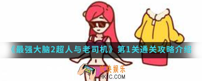 最强大脑2超人与老司机第1关怎么通关_第1关通关攻略