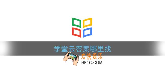 学堂云答案哪里找_学堂云测试题答案最新完整版
