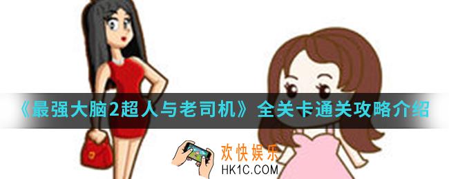 最强大脑2超人与老司机全关卡怎么通关_全关卡通关攻略