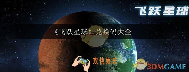 飞跃星球兑换码大全_飞跃星球最新兑换码分享
