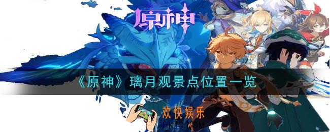 原神璃月观景点在哪_璃月观景点位置一览