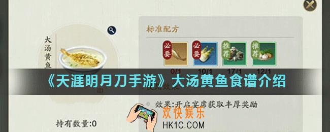天涯明月刀手游大汤黄鱼材料有哪些_大汤黄鱼食谱介绍
