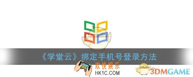 学堂云怎么绑定手机号_学堂云手机号登录方法