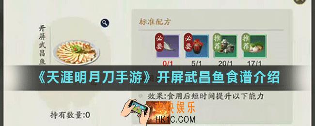 天涯明月刀手游开屏武昌鱼怎么做_开屏武昌鱼食谱介绍
