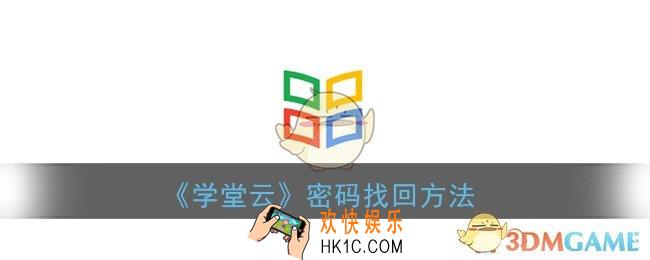 学堂云怎么找回密码_学堂云密码忘了怎么办