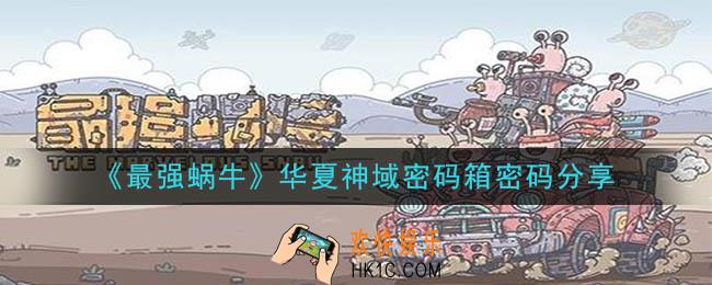 最强蜗牛被寄存的密码箱密码是什么_华夏神域密码箱密码分享