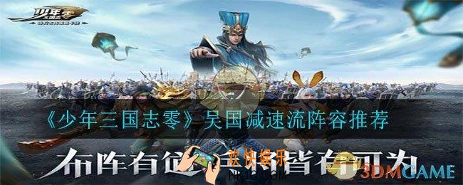 少年三国志零吴国阵容怎么搭配_吴国减速流阵容推荐