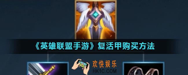 英雄联盟手游复活甲为什么买不了_复活甲购买方法