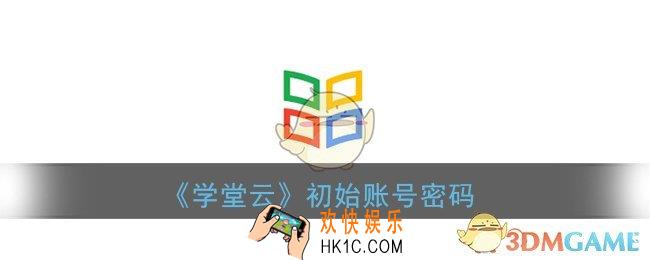 学堂云的账号密码是什么_学堂云初始账号密码