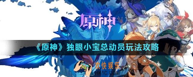 原神独眼小宝总动员怎么玩_独眼小宝总动员玩法攻略