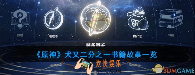 原神犬又二分之一讲述了什么故事_犬又二分之一书籍故事一览