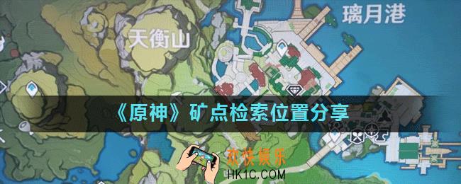 原神1.1野外矿工在哪里_矿点检索位置分享
