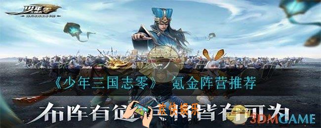 少年三国志零氪哪个阵营好_阵营选择推荐