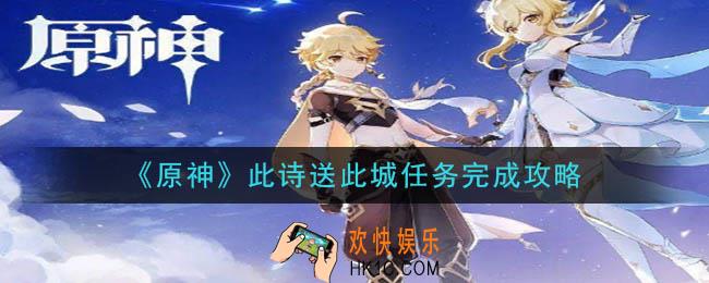 原神此诗送此城怎么做_此诗送此城任务完成攻略