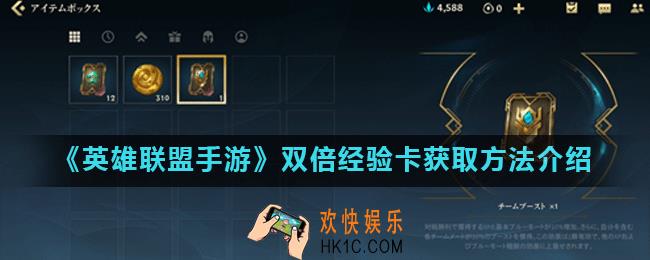 英雄联盟手游双倍经验卡怎么获得_双倍经验卡获取方法介绍