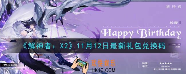 解神者X211月12日最新礼包兑换码在哪领取_11月12日最新礼包兑换码领取地址