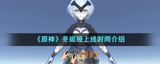 原神冬妮娅什么时候出_冬妮娅上线时间介绍