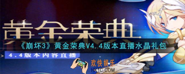 崩坏3手游黄金荣典V4.4版本直播水晶礼包领取哪里领_CDK礼包领取地址2020