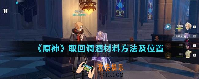 原神等量交换取回调酒材料怎么做_取回调酒材料方法及位置