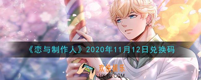 恋与制作人11月12日兑换码是什么2020_CDK礼包激活码怎么领