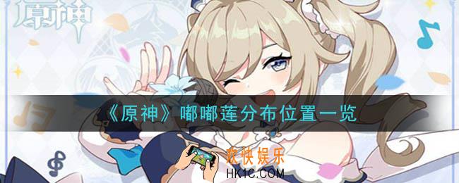 原神嘟嘟莲在哪_嘟嘟莲分布位置一览