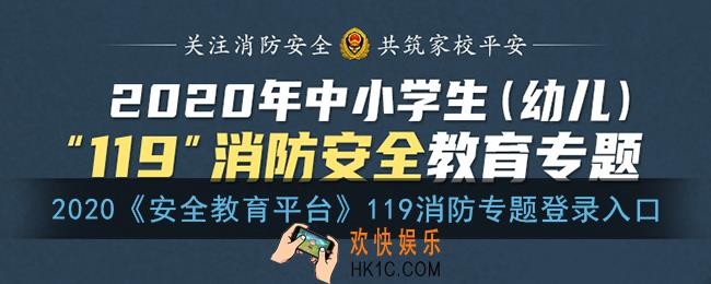 安全教育平台119消防专题登录2020_119消防安全教育专题入口