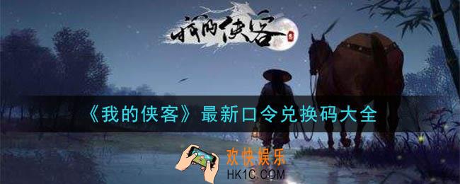 我的侠客最新口令码分享_2020最新口令兑换码大全