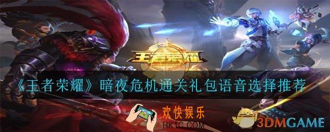 王者荣耀暗夜危机通关礼包选哪个语音好_暗夜危机通关礼包语音选择推荐