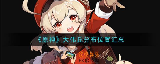 原神大伟丘在哪_大伟丘分布位置汇总