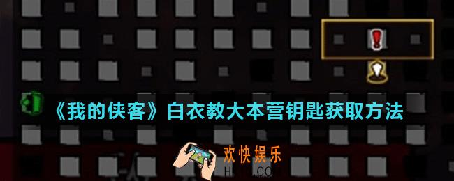 我的侠客白衣教大本营钥匙怎么获得_白衣教大本营钥匙获取方法
