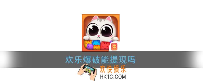 欢乐爆破能提现吗_欢乐爆破红包版提现问题介绍