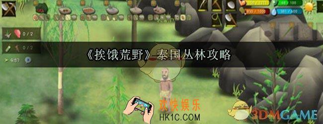挨饿荒野泰国丛林怎么过_泰国丛林攻略