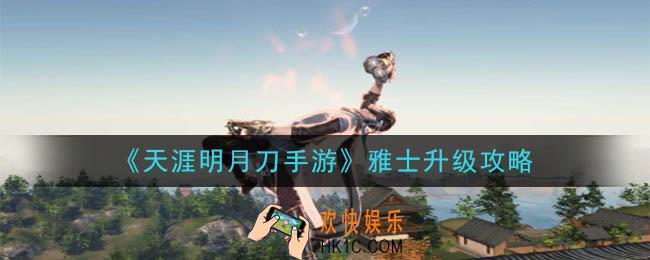 天涯明月刀手游雅士怎么升级_雅士升级攻略