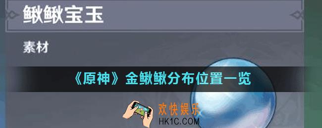 原神金鳅鳅怎么获得_原神金鳅鳅分布位置一览