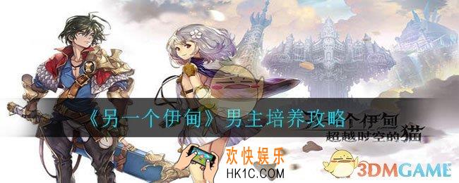 另一个伊甸男主要练吗_男主值不值得培养