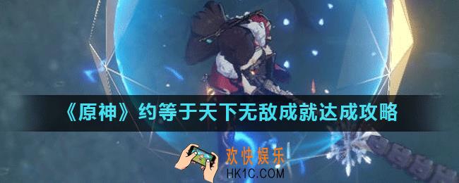 原神约等于天下无敌成就怎么做_约等于天下无敌成就达成攻略