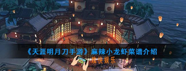 天涯明月刀手游麻辣小龙虾菜谱怎么做_麻辣小龙虾菜谱介绍