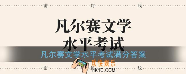凡尔赛文学水平考试满分答案_凡尔赛文学水平考试全部题目及答案
