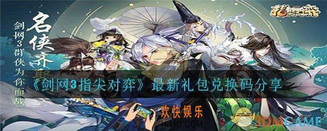 剑网3指尖对弈礼包兑换码有哪些_最新礼包兑换码分享